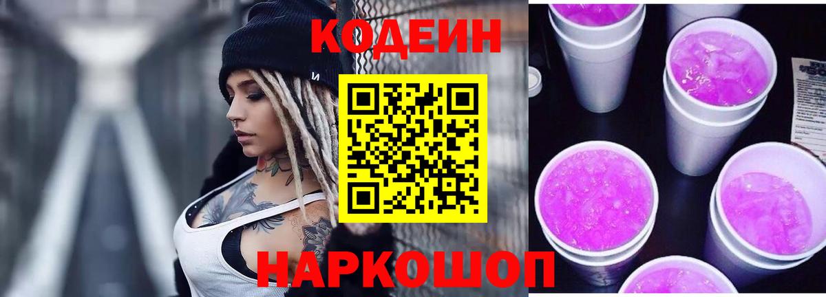 Codein Purple Drank  Кодеин Purple Drank  Вход с VPN  Мурманск 